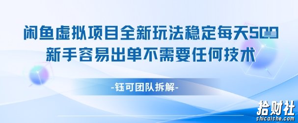 闲鱼虚拟项目全新玩法，稳定每天几张+ 新手容易出单不需要任何技术