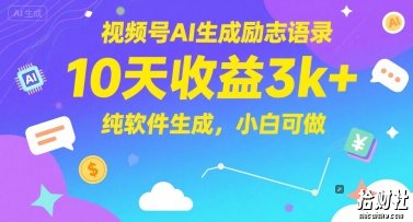 视频号AI生成励志语录,10天收益3k+,纯软件生成,小白可做