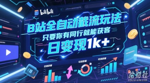 B站全自动截流玩法只要你有同行就能获客，日变现1k+【揭秘】