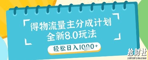 最新得物流量主分成计划,独家原创玩法,轻松日入1k+【揭秘】