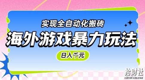 海外游戏暴力玩法,日入1k,实现全自动化搬砖【揭秘】
