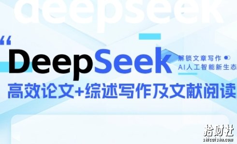 DeepSeek论文写作实战营,助力快速产出高质量论文与综述,突破学术创作瓶颈