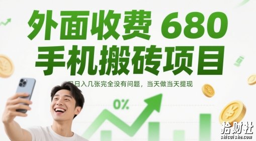 外面收费680手机搬砖项目,日入几张完全没有问题,当天做当天提现