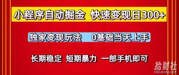 小程序自动掘金,快速变现日3张,独家变现玩法,0基础当天上手,长期稳定,一部手机即可【揭秘】
