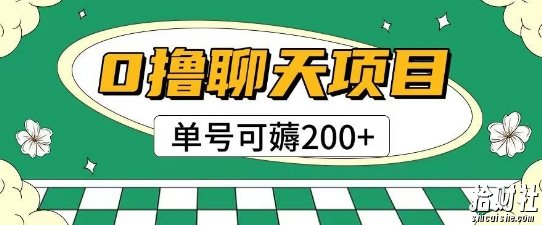 首发0撸聊天项目拆解无需实名认证单号可薅2张+