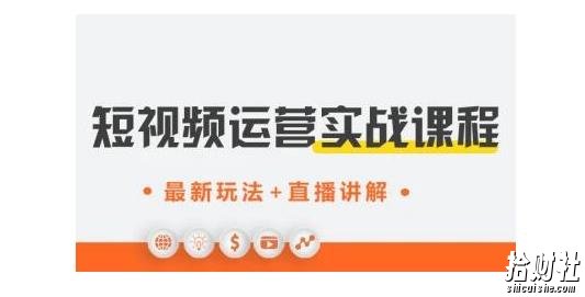 才有学院·抖音0基础短视频实战课,短视频运营賺米新思路,零粉丝也能助你上热门