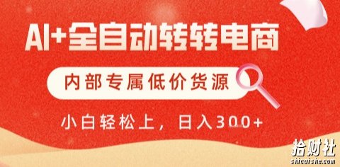 AI全自动转转电商，彻底解放双手，专属低价货源，单日轻松变现5张+【揭秘】