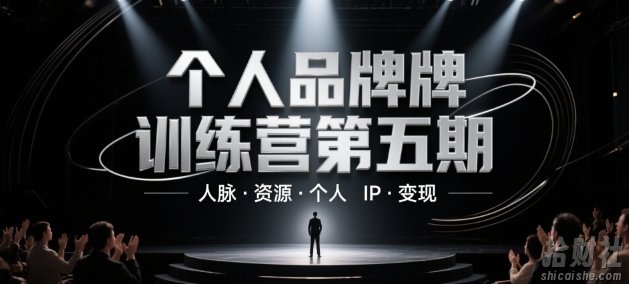 个人品牌训练营第五期,人脉·资源·个人IP·变现