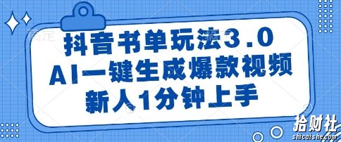 抖音书单玩法3.0，AI一键生成爆款视频，新人1分钟上手【揭秘】