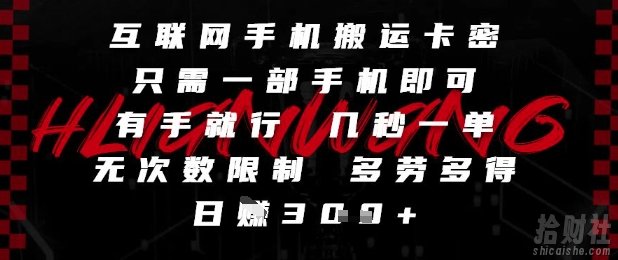 互联网手机搬运卡密,只需一部手机即可,有手就行,几秒一单,无次数限制,多劳多得,日入3张【揭秘】