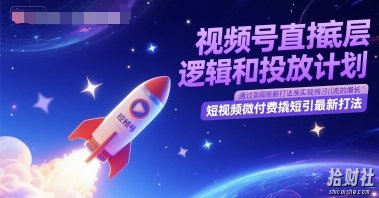 视频号直播底层逻辑和投放计划，短视频微付费撬短引最新打法