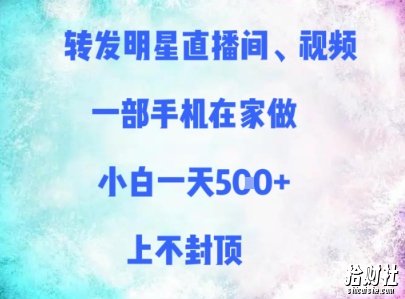 转发明星直播间、视频,一部手机在家做,小白一天多张,上不封顶