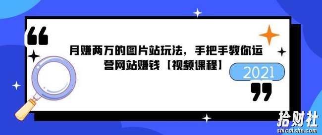 月赚两万的图片站玩法，手把手教你运营网站賺米【视频课程】