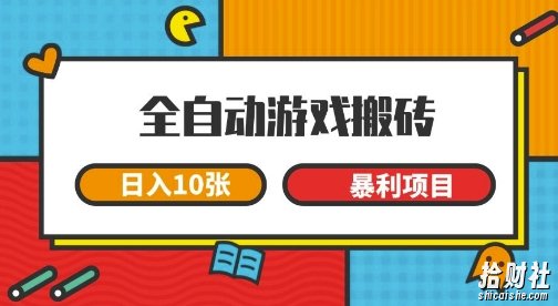 全自动游戏搬砖，日入10张，一个可以长期变现暴利项目【揭秘】