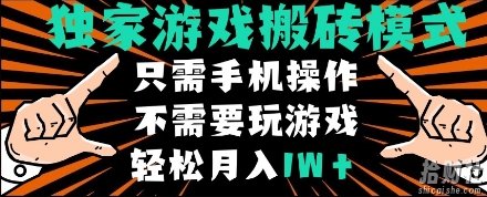 独家游戏搬砖模式，单手机即可操作，全自动挂机，无需玩游戏，月入1W+【揭秘】