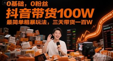 0基础,0粉丝,抖音带货100W,最简单粗暴玩法,三天带货一百W