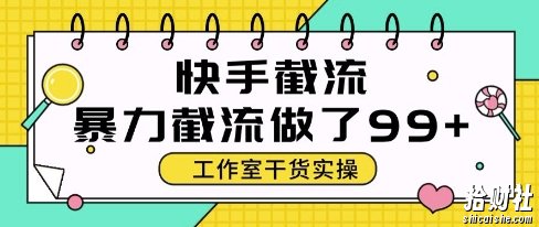 快手暴力截流玩法,全自动无需人工,每日单号50+精准客资【揭秘】