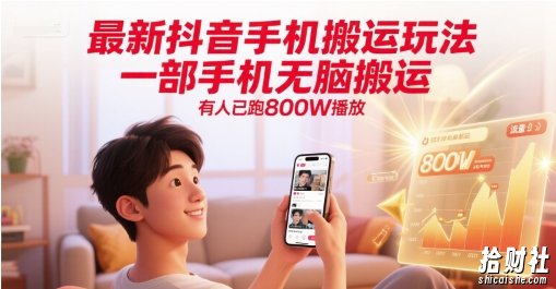 最新抖音手机搬运玩法，一部手机无脑搬运，有人已跑800W播放