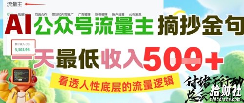 AI公众号流量主摘抄金句，看透人性底层的流量逻辑，一天最低收入5张