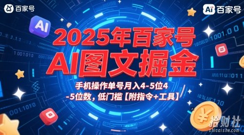 2025年百家号AI图文掘金,手机操作单号月入4-5位数,低门槛【附指令+工具】