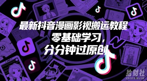 最新抖音漫画影视搬运教程,零基础学习,分分钟过原创