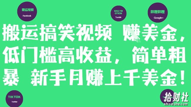 搬运搞笑视频挣美金,低门槛高收益,简单粗暴新手月入上千美刀
