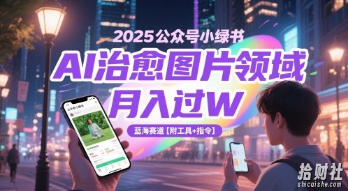 2025公众号小绿书AI治愈图片领域，月入过W，蓝海赛道【附工具+指令】
