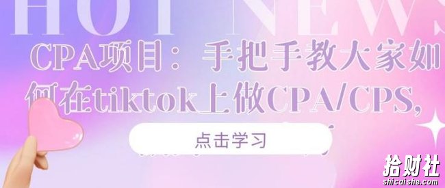CPA项目：手把手教大家如何在tiktok上做CPA/CPS，做到⽉⼊⼗万