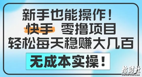 新手也能操作,快手零撸挣米,轻松每天挣2-5张,完全无成本