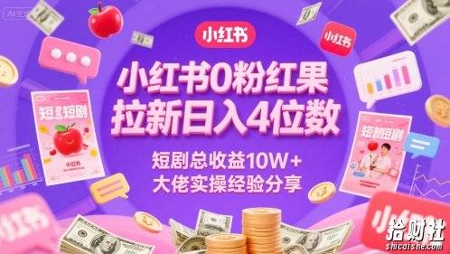 小红书0粉红果短剧拉新日入4位,数短剧总收益10W+大佬实操经验分享