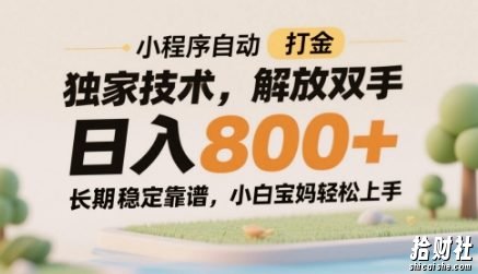 小程序自动打金独家技术,解放双手日入8张,长期稳定靠谱,小白宝妈轻松上手【揭秘】
