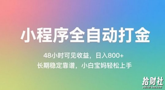 小程序全自动打金,48小时可见收益,日入几张,长期稳定靠谱,简单易上手【揭秘】