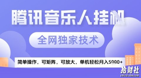 2025腾讯音乐挂G项目,全网独家技术,全新玩法,轻松月入5k+【揭秘】
