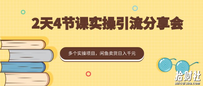 黄岛主:2天4节课实操引流分享会,多个实操项目
