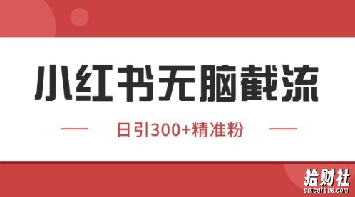 小红书只要你有同行就能获客,独家野路子获客玩法,暴力截流【揭秘】