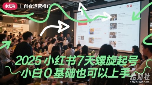 2025小红书7天螺旋起号，小白0基础也可以上手