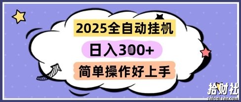 2025全自动挂G撸金，一天稳定3张，多机多挣，收益无上限，简单操作好上手【揭秘】