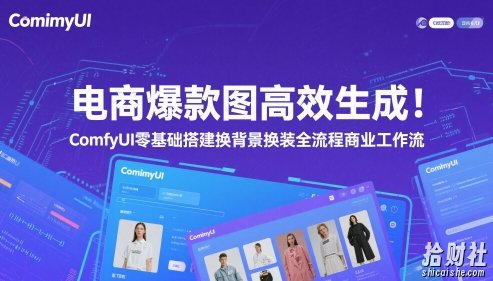 电商爆款图高效生成!ComfyUI 零基础搭建换背景换装全流程商业工作流