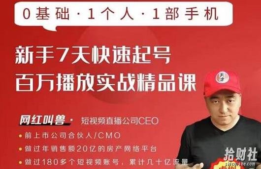 网红叫兽·新手7天快速起号百万播放实战精品课,0基础1个人1部手机