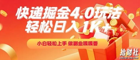 快递掘金4.0玩法，轻松日入1K+，小白轻松上手，做副业嘎嘎香【揭秘】