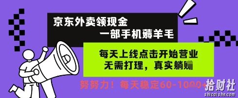 京东外卖领现金,一部手机薅羊毛,每天上线动动手指,无需打理,每天保底60+,每天就是如此轻松【揭秘】