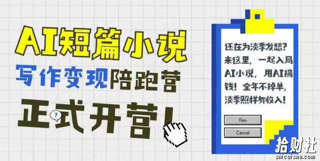 AI短篇小说写作变现陪跑营,0基础可学,三步写文,168投稿,快速拿稿费
