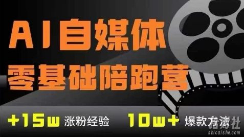 AI自媒体0基础到稳定变现训练营，7大模块带你实现AI自媒体变现