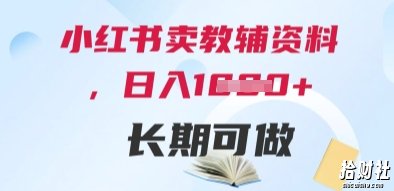 小红书卖教辅资料,日入多张,轻松上手 长期可做