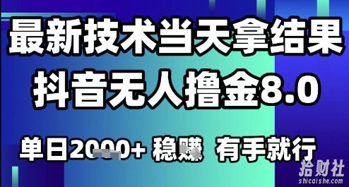 2025六月最新抖音无人撸金8.0.最新技术当天拿结果，单日1k+ 有手就行【揭秘】