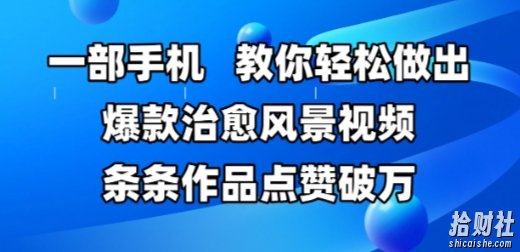 一部手机，教你轻松做出爆款治愈风景视频，条条作品点赞破W
