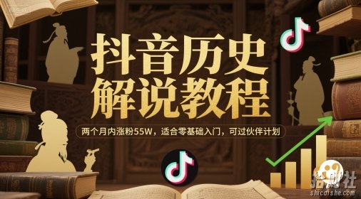 抖音历史解说教程，两个月内涨粉55W，适合零基础入门，可过伙伴计划