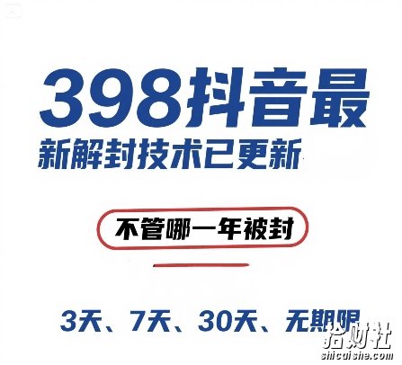 外面在卖398的抖音最新解封技术，禁言的不管哪一年被封，3天，7天，30天，无期限的都可以