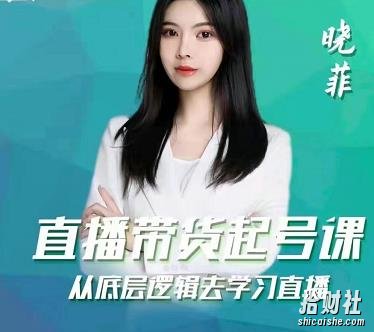 晓菲直播带货起号课,从底层逻辑去学习直播