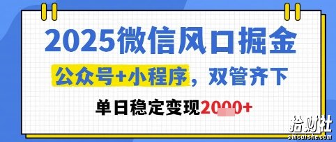 2025微信风口掘金,公众号+小程序双管齐下,单日稳定变现1k+【揭秘】